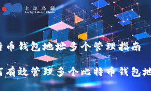 比特币钱包地址多个管理指南

如何有效管理多个比特币钱包地址？