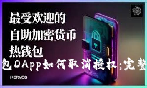 TP钱包DApp如何取消授权：完整指南