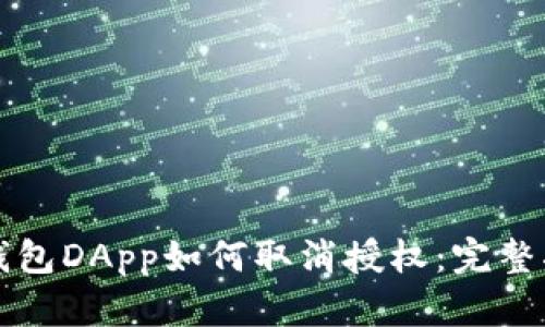 TP钱包DApp如何取消授权：完整指南