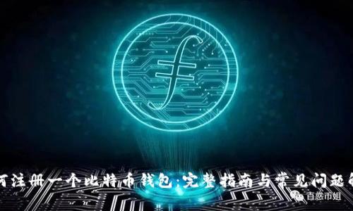 如何注册一个比特币钱包：完整指南与常见问题解答
