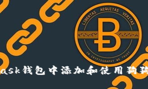 如何在MetaMask钱包中添加和使用狗狗币（Dogecoin）