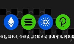 TP钱包确认支付没反应？解