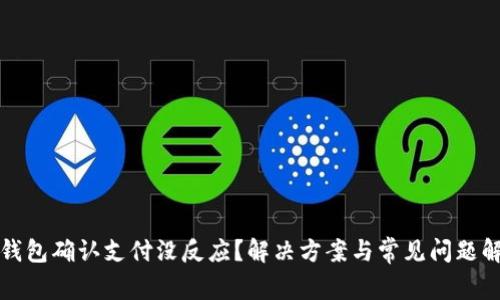 TP钱包确认支付没反应？解决方案与常见问题解析