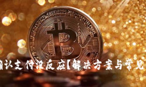 TP钱包确认支付没反应？解决方案与常见问题解析