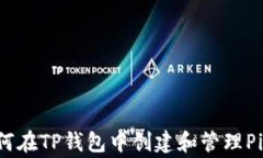 如何在TP钱包中创建和管理