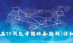 如何在TP钱包中转账和转钱