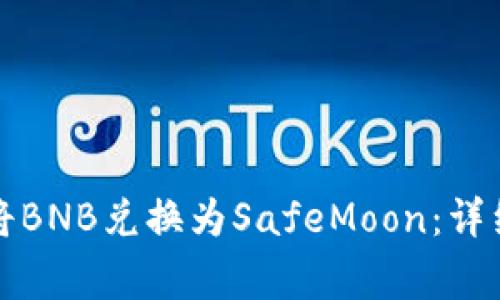 如何在TP钱包中将BNB兑换为SafeMoon：详细步骤与注意事项