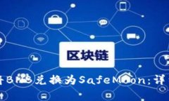 如何在TP钱包中将BNB兑换为