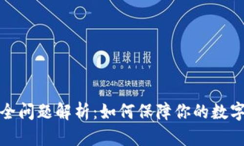 TP钱包安全问题解析：如何保障你的数字资产安全