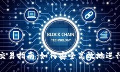 TP钱包最新版交易指南：如