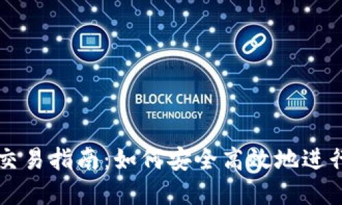 TP钱包最新版交易指南：如何安全高效地进行加密货币交易