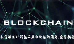 如何解决TP钱包不显示价值