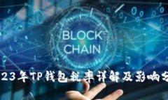 2023年TP钱包税率详解及影
