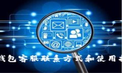 TP钱包客服联系方式和使用