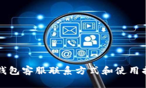 TP钱包客服联系方式和使用指南