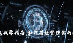 比特币钱包找零指南：如