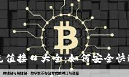 以太坊钱包充值接口大全：如何安全快速充值以太坊