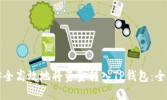 如何安全高效地将资金转