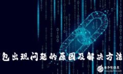 TP钱包出现问题的原因及解