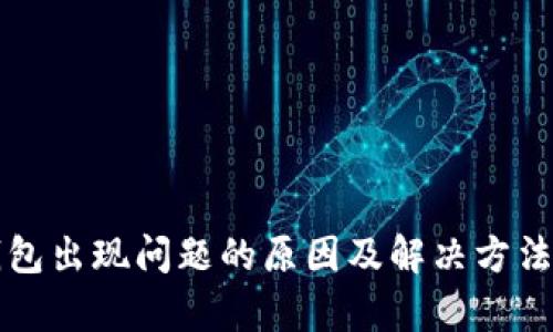 TP钱包出现问题的原因及解决方法解析