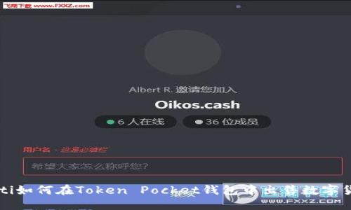 bialti如何在Token Pocket钱包中出售数字货币？
