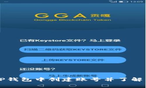 如何在TP钱包中创建账号并了解相关费用