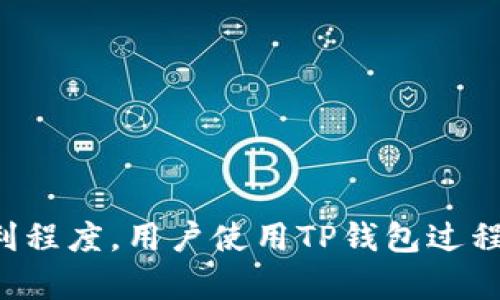 tiaotiTP钱包转账报错解决指南/tiaoti
TP钱包, 转账, 报错, 解决方案/guanjianci

引言
在数字货币日益普及的今天，钱包的使用频率也随之上升，而TP钱包作为一种流行的区块链钱包，因其方便的转账和交易特性受到广泛欢迎。然而，用户在使用TP钱包转账时，有时会遇到报错的情况，这不仅影响用户体验，也可能导致资金的损失。因此，了解TP钱包转账报错的原因及解决方案，对于每一个使用者来说都是十分重要的。

TP钱包转账的基本流程
TP钱包作为一个多功能钱包，用户可以使用它进行多种资产的管理和转账。通常，TP钱包的转账流程相对简单，用户只需按照以下步骤进行操作：
ol
    li打开TP钱包，登录账户。/li
    li选择需要转账的数字货币。/li
    li输入接收方的钱包地址和转账金额。/li
    li确认信息无误后，进行转账操作。/li
    li输入交易密码或进行必要的安全验证。/li
/ol
上述流程虽然简单，但在每个步骤中，用户都可能遭遇不同的报错情况，这些问题往往与网络环境、钱包版本、及区块链状态等因素有关。

常见的转账报错及其原因
在转账过程中，用户可能会遇到多种报错，以下是常见的一些转账报错及其具体原因：
ul
    listrong网络错误：/strong通常发生在用户的网络不稳定或TP钱包服务器出现问题时。/li
    listrong余额不足：/strong当用户的资产余额低于转账金额及手续费时，会出现此报错。/li
    listrong地址格式错误：/strong如果输入的接收地址不正确，系统会提示格式错误。/li
    listrong钱包未更新：/strong使用未更新的TP钱包版本，可能导致转账无法正常进行。/li
    listrong交易被拒绝：/strong在区块链繁忙时段，交易可能由于确认时间过长而被拒绝。/li
/ul

解决TP钱包转账报错的步骤
对于用户而言，遇到TP钱包转账报错时，首先应保持冷静，仔细查找具体错误原因。以下是一些解决步骤：
h41. 检查网络连接/h4
确保网络连接稳定是进行任何在线交易的第一步。用户可以尝试重新连接 Wi-Fi，或者更换网络环境，看看问题是否得到解决。

h42. 确认账户余额/h4
在进行转账之前，务必确认钱包中是否有足够的余额。应将需要转账的金额及相应的交易手续费考虑在内，以避免因余额不足而报告错误。

h43. 检查接收地址/h4
在输入接收地址时，务必仔细检查地址的格式是否正确，确认该地址对应的网络是支持的。例如，ETH 地址必须以 “0x” 开头。

h44. 更新TP钱包/h4
确保韩最新版本的TP钱包。开发团队会定期发布更新，修复已知问题以及引入新功能。如果用户的版本较旧，可能会导致转账时出现不兼容的情况。

h45. 可考虑重新发起交易/h4
如果遇到交易被拒绝或确认超时的情况，用户可以尝试取消该交易，并重新发起转账。可能是由于网络拥堵或区块链繁忙，交易被暂时搁置。

问题讨论
在了解TP钱包转账报错的原因及解决方法后，下面将探讨五个相关问题，这些问题对于用户在使用TP钱包时也是常见的疑虑：

问题一：TP钱包转账手续费是如何计算的？
在使用TP钱包进行转账时，手续费是用户需要关注的一个重要因素。手续费的计算往往取决于多个因素。
首先，手续费的高低与网络拥堵情况息息相关。在区块链交易量高峰时，网络可能会变得拥挤，导致交易确认时间延长。为了加快自己的交易确认速度，用户可能需要支付更高的手续费。
其次，不同的区块链项目对于手续费的规定各不相同。用户在转账不同类型的数字资产时，需遵循各自网络的规定，并查看当前的手续费标准。此外，TP钱包也会提供关于手续费的参考信息，用户可以根据自身需求进行选择。
最后，TP钱包也有权调整手续费模型，尤其是在出现重大网络事件或更新时，用户应保持关注，以便及时调整转账策略。

问题二：如何提高TP钱包转账的成功率？
转账时成功率的提升对于用户而言是十分重要的。以下是一些提高TP钱包转账成功率的建议：
首先，选择适当的转账时间。在区块链网络繁忙时，交易可能会被延迟或注销，因此选择在网络相对空闲时间发起转账会有利于提高成功率。
其次，合理设置交易手续费。通过适当提高手续费，可以优先处理自己的交易，从而提高转账成功率。TP钱包通常会提供推荐手续费，用户可以根据情况进行调整。
第三，确保输入信息准确无误。在转账过程中，输入接收地址及金额时一定要仔细核对，避免由于输入错误造成的转账失败。
最后，定期更新TP钱包，以确保使用的是最新版本，从而利用开发团队提供的最新技术和性能，提高转账效率。

问题三：TP钱包和其他钱包的转账对比
TP钱包在市场上有着较强的竞争力，但用户在选择钱包时，总会比较多种钱包的优缺点。
首先，TP钱包以用户友好著称，操作界面，新手也能快速上手。而其他钱包，有时界面设计较为复杂，可能需要用户花费时间学习使用技巧。
其次，TP钱包支持的资产类型广泛，能够满足大多数用户的需求。而部分钱包则可能只支持特定的资产类型，影响了用户的资金自由度。
再者，TP钱包拥有较高的安全性，且开发团队会定期进行安全性审查，而一些钱包由于服务器安全性设置不良，可能会导致资产安全隐患。
然而，有些用户可能偏好其他钱包的去中心化特性，TP钱包在部分地区会受到监管，因此在使用前最好选择适合自己需求的钱包。

问题四：如果TP钱包遗失，如何找回？
一旦用户的TP钱包丢失，紧急情况下应该如何处理？
首先，用户可以尝试使用备份助记词或私钥。如果在创建钱包时对备份助记词进行了保存，使用它可以恢复钱包状态。
如果助记词也未保存，用户将面临较大的风险，尤其在钱包中没有其他安全设置的情况下，丢失的资产可能难以找回。因此，用户在初次使用TP钱包时，务必将助记词妥善存储，并保持离线以避免遭受黑客攻击。
在提交丢失请求时，用户可以联系TP钱包的客服团队，提供相关信息以寻求帮助，但由于监管和技术原因，找回的可能性有限。这样看来，加强资产安全意识和提高自身防范措施，才是更理智的选择。

问题五：TP钱包支持哪些主流数字资产？
对于用户而言，TP钱包支持哪些资产是选择使用的重要标准之一。在TP钱包中，用户可以存储和转账多种主流数字资产，如：
ul
    listrong比特币（BTC）：/strong作为第一个数字货币，比特币在加密市场有着不可撼动的地位。/li
    listrong以太坊（ETH）：/strong以太坊及其ERC-20标准的代币都是TP钱包支持的主要资产之一。/li
    listrong波场（TRX）：/strong波场网络在数字资产交易中也颇受欢迎，TP钱包也为其提供了支持。/li
    listrong其他多种代币： /strongTP钱包的持续扩展还支持许多其他代币，用户可以根据需求自由管理。/li
/ul

结语
通过对TP钱包转账报错的分析，我们了解到造成问题的多方面因素。同时，用户可以通过了解解决方法及注意事项，减少丢失资产的风险，提高转账的顺利程度。用户使用TP钱包过程中，有效了解与探索这些相关问题，有助于提升安全性和用户体验，在使用数字工具的未来中，保护好自己的数字资产将是每个用户的责任和义务。