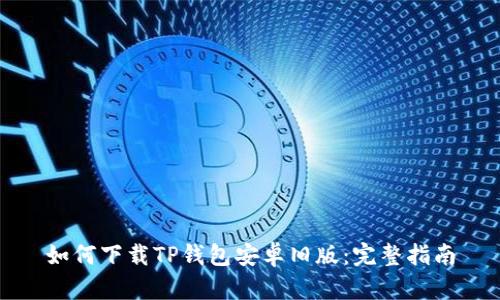 如何下载TP钱包安卓旧版：完整指南