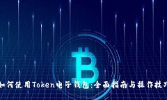 如何使用Token电子钱包：全