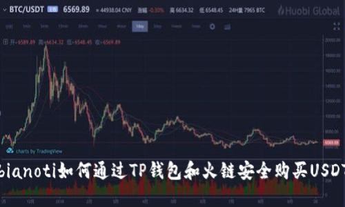 bianoti如何通过TP钱包和火链安全购买USDT