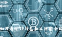 bianoti如何通过TP钱包和火