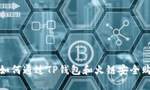 bianoti如何通过TP钱包和火链安全购买USDT