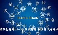 波场钱包转账USDT手续费详