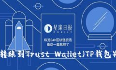 如何将BNB转账到Trust Wall
