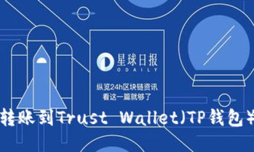 如何将BNB转账到Trust Wallet（TP钱包）的详细指南