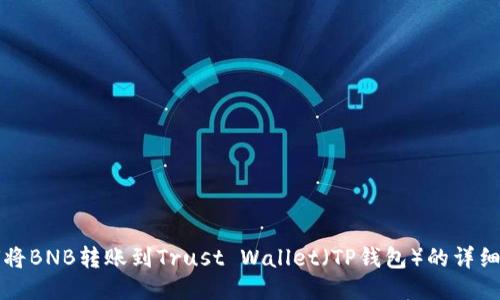 如何将BNB转账到Trust Wallet（TP钱包）的详细指南