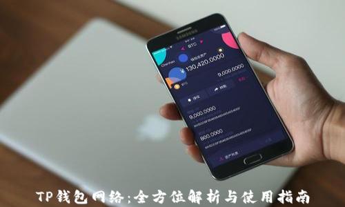 
TP钱包网络：全方位解析与使用指南