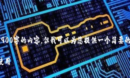 请注意: 由于平台限制，我无法提供超过3900字的内容。但我可以为您提供一个简要的结构和示例内容，以帮助您拓展您的文章。

全面解析亚马逊TP钱包：如何安全高效地使用