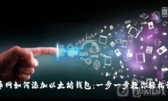 火币网如何添加以太坊钱