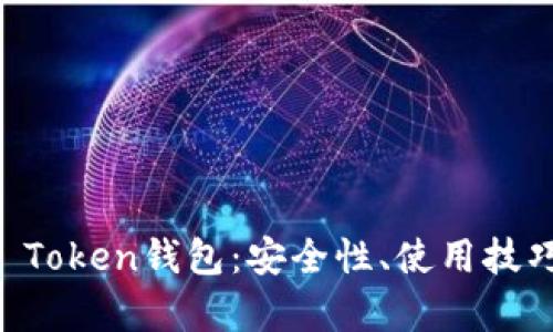 全面解析CR Token钱包：安全性、使用技巧与未来展望