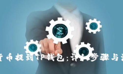 如何将货币提到TP钱包：详细步骤与注意事项