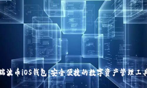 瑞波币iOS钱包：安全便捷的数字资产管理工具