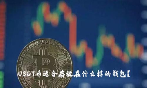 USDT币适合存放在什么样的钱包?