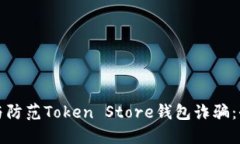 如何识别与防范Token Stor