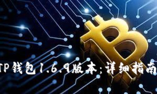  wazi如何下载TP钱包1.6.9版本：详细指南与常见问题解答
