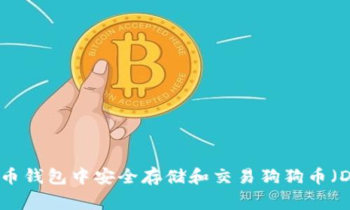 如何在火币钱包中安全存储和交易狗狗币（Dogecoin）