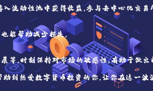baioti如何利用USDT和以太坊钱包实现资产升值/baioti
USDT, 以太坊钱包, 数字货币投资, 资产升值/guanjianci

近年来，数字货币市场的迅速发展吸引了大量投资者的关注。其中，以太坊（Ethereum）和USDT（Tether）作为重要的数字货币，成为了资产配置和投资的重要选择。本文将详细探讨如何利用USDT与以太坊钱包实现资产升值，包括相关操作、市场分析以及风险管理等方面。我们将探讨的内容包括资金的流动性、安全性、市场机会以及如何选择合适的平台进行交易。

1. 什么是USDT与以太坊钱包？
USDT，也称为Tether，是一种与美元等法定货币挂钩的稳定币，其目的是保持其价值稳定。USDT的发行旨在为数字货币市场提供一种相对稳定的交易媒介，便于用户进行交易和投资。

以太坊是一种开源的区块链平台，允许开发者构建和部署去中心化应用程序。以太坊钱包则是一个用于存储以太坊及其通证的数字钱包。它不仅能存储以太币（ETH），还可以存储基于以太坊平台的其他数字资产。

2. 如何使用以太坊钱包管理USDT资产？
使用以太坊钱包管理USDT资产的首先是选择一个支持USDT的以太坊钱包。常见的钱包如MetaMask、MyEtherWallet等。下一步是将你的USDT转移到这个钱包中，你可以通过数字货币交易所进行转账。

在进行转账时，请确保网络费用（Gas fee）足够，以便顺利完成交易。完成转账后，用户可以在钱包界面中看到其USDT余额。此后，用户可以利用以太坊网络的去中心化金融（DeFi）服务，例如借贷、流动性挖掘等方式来实现资产的升值。

3. 以太坊钱包的投资机会
以太坊钱包提供了大量的投资机会。用户可以通过参与DeFi项目、流动性挖掘、质押等方式来实现收益。例如，很多DeFi平台允许用户将其USDT进行质押，从而赚取利息或其他通证作为奖励。

此外，以太坊作为一个智能合约平台，用户还可以参与IDO（初次去中心化发行），从中获得新项目的代币。在投资之前，请务必做好相关项目的尽职调查，以评估项目的潜在风险和收益。

4. 风险管理与市场分析
尽管以太坊钱包和USDT提供了许多投资机会，但市场仍然伴随着风险。用户需对市场动态有清晰的认知，以便作出及时的投资决策。建议定期跟踪市场趋势，分析相关资产的走势。

此外，风险管理也是成功投资的关键。用户可以根据自身的风险承受能力制定投资策略，分散投资并时刻关注市场变化，以减少潜在的损失。

5. 如何选择合适的交易平台？
选择合适的交易平台对于确保交易的安全与顺利至关重要。一些重要的方面包括平台的安全性、用户反馈、交易费用、可用的交易对等。选择口碑好的交易所可以大大降低投资风险。

在注册交易平台之前，用户应仔细阅读相关条款，了解交易机制及费用。同时，确保平台拥有良好的客服支持，以便在遇到问题时迅速获得帮助。

6. 可能相关的问题

问题1：如何选择合适的以太坊钱包？
选择合适的以太坊钱包是保障资产安全和便捷管理的关键。用户可以考虑以下几个因素：

1. 安全性：优先选择具有高安全性的钱包，查看钱包的安全措施，例如多重认证、冷存储等。

2. 易用性：钱包的用户界面是否友好，是否支持移动端，方便用户随时随地进行交易和管理。

3. 社区反馈：查看其他用户对该钱包的评价和反馈，以及钱包的历史安全事件。

4. 功能丰富度：一些钱包提供了更多的功能，如直接兑换、历史记录查看、资产分析等，方便用户进行操作。

问题2：USDT与其他稳定币相比的优势是什么？
USDT在稳定币中占据了市场的一席之地，其优势体现在多个方面：

1. 流动性：USDT是目前使用最广泛的稳定币，具有极高的流动性，用户可以方便地进行交易。

2. 广泛接受度：大多数的交易所支持USDT交易，用户可以在不同平台间轻松转移。

3. 稳定性：USDT与美元1:1挂钩，在很多市场中能够保持其稳定性，对于投资者降低投资风险有帮助。

问题3：DeFi是什么？如何通过DeFi实现资产升值？
DeFi即去中心化金融，是基于区块链技术的金融系统，允许用户无需传统金融机构的介入进行交易、借贷、投资等操作。用户可以通过质押USDT获得利息，将其存入流动性池中获得收益，参与去中心化交易所（DEX）等，实现资产的升值。

问题4：如何进行风险管理？
风险管理在任何投资中都至关重要。用户可以通过多样化投资组合、设定止损、定期评估投资表现等方式分散风险。此外，保持对市场动态的关注，及时做出调整也能帮助减少损失。

问题5：如何分析以太坊市场？
分析以太坊市场需要关注多个方面，包括技术指标、市场情绪、新闻动态等。技术分析帮助用户判断价格走势，基本面分析则包括研究以太坊的应用前景、升级进展等。时刻保持对市场的敏感性，有助于做出精准的投资决策。

总之，通过合理利用USDT和以太坊钱包，投资者可以实现资产的升值。不过，在进行投资之前，做好充分的市场研究与风险管理是成功的关键。希望以上内容能帮助到热爱数字货币投资的你，让你在这一波浪潮中抓住机会。