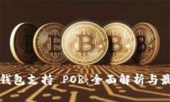 以太坊钱包支持 POR：全面