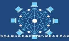 TP钱包是国内还是国外的？