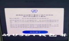 如何选择合适的USDT钱包并